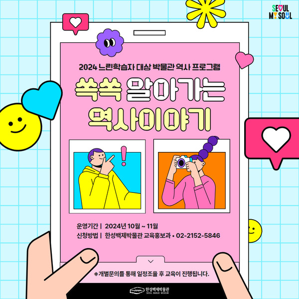 이번 신규 프로그램은 박물관계 최초로 기획된 ‘느린 학습자’ 맞춤형 교육이다. (자료=한성백제박물관)