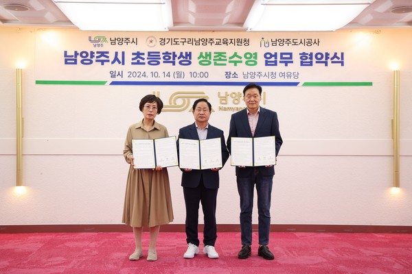 남양주시는 14일 시청 여유당에서 경기도구리남양주교육지원청, 남양주도시공사와 초등학생 생존수영교육의 효율적 운영을 위한 업무협약을 체결했다. (사진=남양주시)