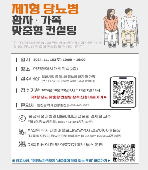 인천광역시는 전국 최초로 제1형 당뇨병 환자와 가족을 위한 맞춤형 컨설팅을 오는 11월 16일 인천광역시청 대회의실에서 개최한다고 발표했다. (자료=인천시)