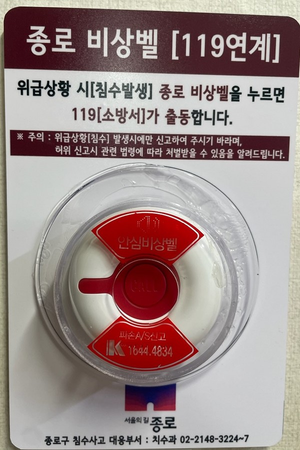 종로 비상벨은 지하 주택의 재난안전사고 발생 시 119가 즉각 출동해 골든타임을 확보하고 인명 피해를 예방하는 것을 골자로 한다. (사진=종로구)