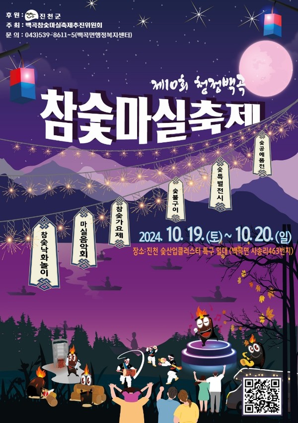 우리나라 참숯(검탄 기준) 생산량의 80%를 담당하는 백곡면은 지난 2015년부터 시작해 올해로 10회째 축제를 열게 됐다. (자료=진천군)