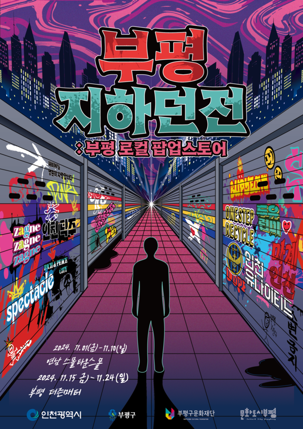 부평구(구청장 차준택) 문화재단은 젊음의 성지인 서울 연남동에서 부평의 매력을 적극 알린다. (자료=부평구)