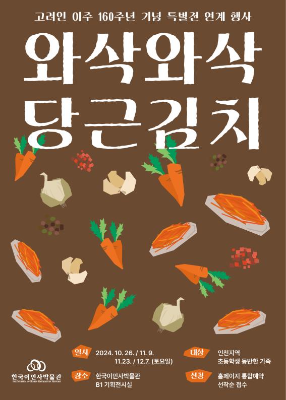 인천광역시 시립박물관 분관 한국이민사박물관은 고려인 이주 160주년 기념 특별전 ‘빛나라 고려극장’ 연계 행사로 '와삭와삭 당근김치'를 운영한다고 밝혔다. (자료=인천광역시)