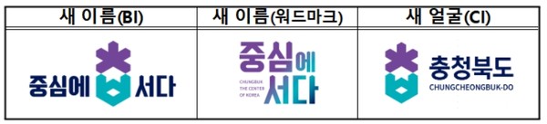 충북도는 24일 충북의 새 이름 ‘중심에 서다’ 용어(문구)에 대한 독점적 사용 권리를 확보했다고 밝혔다. (자료=충북도)