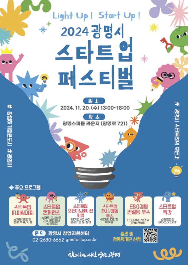 시는 오는 11월 20일 오후 1시부터 6시까지 광명돔경륜장 2층 스피돔라운지에서 ‘2024 광명 스타트업 페스티벌’을 개최한다고 밝혔다. (자료=광명시)