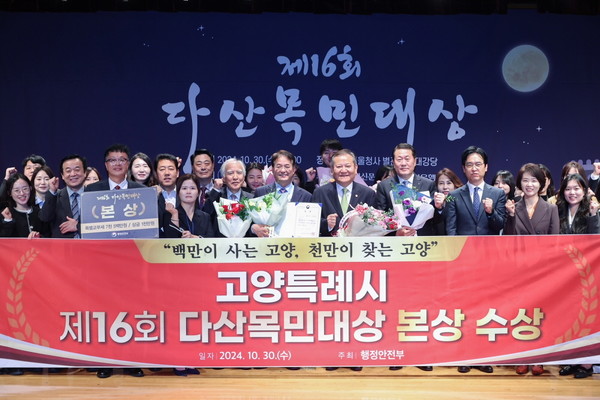 고양특례시 제16회 다산목민대상 본상 수상 단체 기념촬영 (사진=고양시)