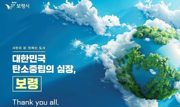 보령시는 ‘대한민국 탄소중립의 심장, 보령’을 주제로, 수소 생산, 해상 풍력 등 첨단 에너지산업 전환과 폐기물 재활용, 흡수원 확대, 기후위기 대응 등 4대 중점 추진 분야를 소개했다. (자료=보령시)