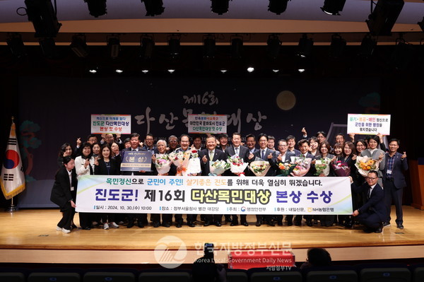 진도군이 수상한 ‘다산목민대상’은 행정안전부가 주최하고 내일신문과 NH농협이 후원하며, 다산 정약용의 목민 정신을 현대 행정에 구현하는 지방정부에 수여하는 상으로, 한 해에 전국에서 단 세 곳만 선정되는 명예로운 상이다.(사진=조용원 기자/진도군청)