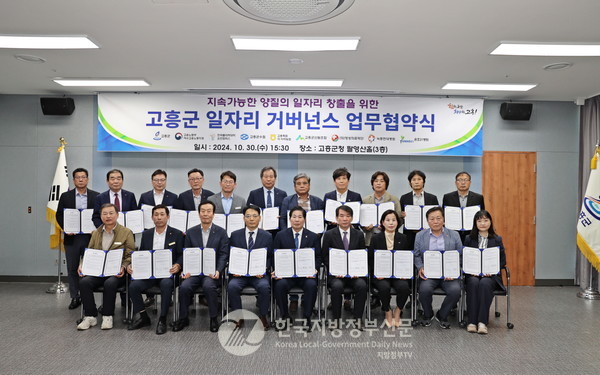 전남 고흥군(군수 공영민)은 지난 30일 20개 유관기관 및 단체 등이 참여한 가운데 ‘고흥군 민관 일자리 거버넌스' 업무협약을 체결했다.(사진=조용원 기자/고흥군청)