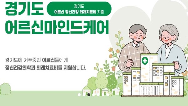 통계청의 사망원인통계에 따르면 경기도 65세 이상 자살률(인구 10만명 당 자살자 수)은 2020년 42.9명, 2021년 42.4명, 2022년 41.7명에서 2023년 40.6명으로 꾸준한 감소세를 보이고 있다. 2022년과 치료비 지원을 늘린 2023년을 비교했을 때 전국 노인자살률은 0.7명 증가한 반면 경기도는 1.1명 감소했다. (자료=경기도청)