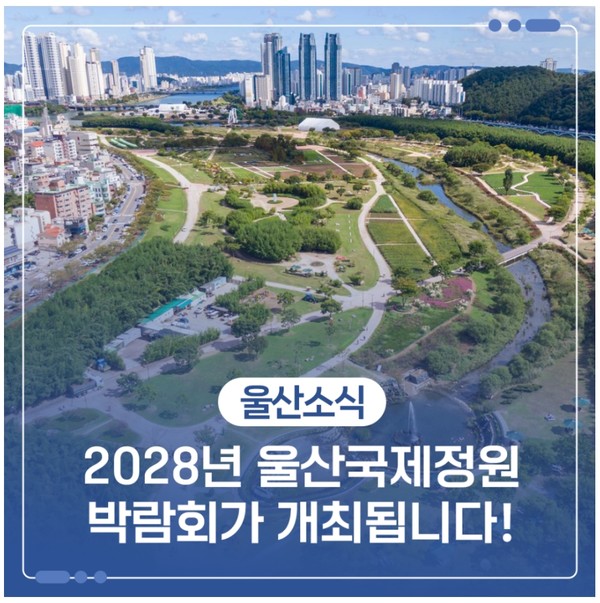 울산광역시(시장 김두겸)는 '2028 울산국제정원박람회장' 조성과 연계한 도시숲 조성에 국비 113억 원을 포함한 총 225억 원을 투자하여 2026년까지 생활권 내 도시숲을 단계적으로 확충해 나간다는 계획이다. (자료=울산시청)
