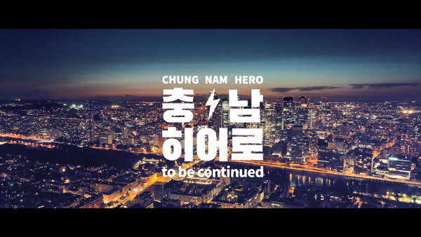 도민들이 일상 속에서 히어로로 변신해 각자의 자리에서 세상을 바꾸는 모습을 담아낸 이 광고는 각종 커뮤니티와 언론에서 폭발적인 반응을 이끌고 있다. (자료=충남도청)