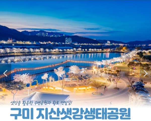 '구미시 지산샛강생태공원'은 도심을 흐르는 샛강의 특색을 살려 조성된 수변공원과 황톳길이 있는 도시숲으로, 자연과 도심이 조화를 이루는 생태 공간이다. (자료=대한민국 공식 전자정부 누리집)