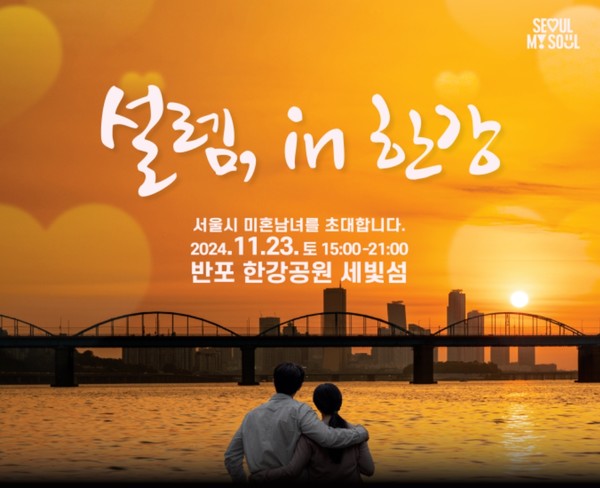 ‘설렘, in 한강’은 오는 23일(토) 반포 한강공원 세빛섬에서 오후 3시부터 9시까지 한강 요트 투어를 비롯해 레크리에이션 게임, 1:1 대화 등 다양한 프로그램에 참여하는 단체미팅방식으로 진행된다. (자료=서울시청)