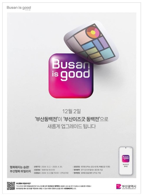 시 대표 플랫폼으로의 도약을 위한 첫 출발로, 오는 12월 2일 모바일 앱 '부산 동백전'이 '부산이즈굿 동백전'으로 명칭과 아이콘이 바뀐다. (자료=부산시청)