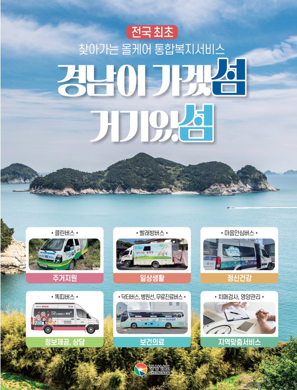 경남도의 찾아가는 올케어 통합복지서비스 ‘경남이 가겠섬 거기있섬’은 복지기관이나 의료정보가 부족한 섬, 산골 등 정보소외지역에 여러 복지버스가 함께 찾아가 다양한 복지지원을 제공하는 사업이다. (자료=경남도청)