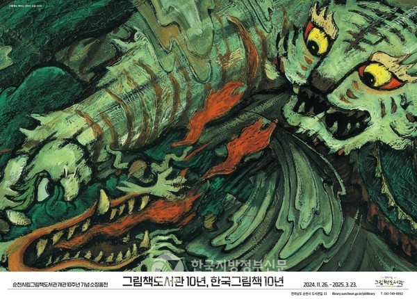 전남 순천시(시장 노관규)가 전국 최초의 유일한 ‘순천시립그림책도서관’을 개관한 지 10주년을 맞아 국내외 그림책 문화의 중심지로 급성장하고 있어 전국적인 주목을 받고 있다.(사진=조용원 기자/순천시청)