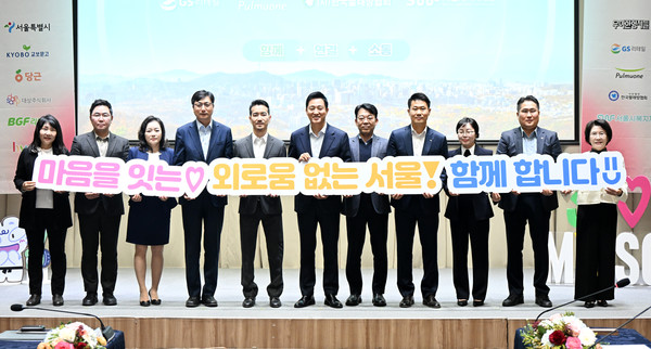 서울시와 서울시복지재단, 9개 기업·단체는 ‘누구도 외롭지 않은 서울’을 목표로 시민들의 외로움을 예방하고 고립은둔 가구 발굴과 지원을 위해 협력해 나가기로 했다. 이외에도 외로움·고립은둔에 대한 시민인식 개선과 홍보도 함께 해내갈 예정이다. (사진=김미숙 기자/서울시청)