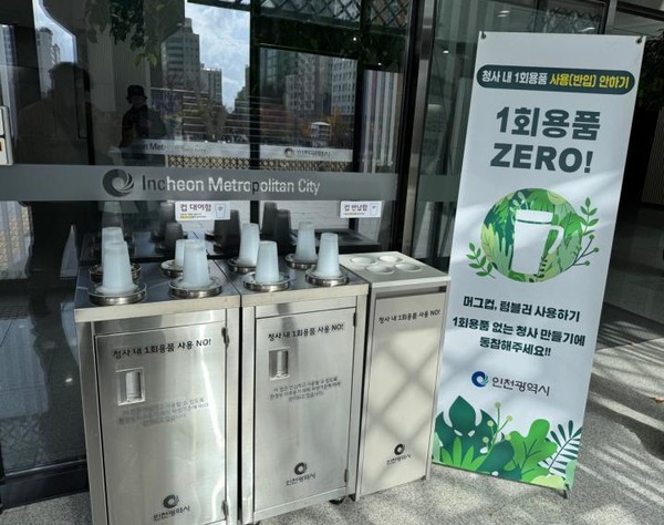 공공청사 1회용컵 반입량 실태조사 결과, 인천시 공공청사 1회용컵 반입률이 0.53%로 집계됐다. ‘1회용품 제로(Zero) 청사 인천’에 걸맞은 성적표를 받은 셈이다. (사진=김미숙 기자/인천시청)
