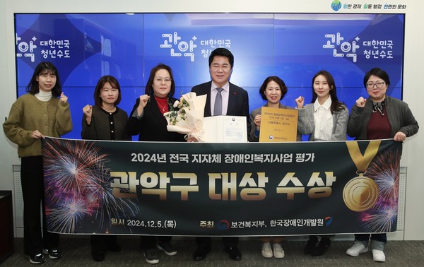 관악구는 지역특성을 고려하고 복지패러다임의 변화에 발빠르게 대응하여 장애인 자립 지원과 맞춤형 서비스 제공을 위한 다양한 정책을 발굴, 성공적으로 수행함으로써 장애인의 삶의 질 제고를 위해 노력한 점을 높이 평가받았다. (사진=김미숙 기자/서울 관악구청)