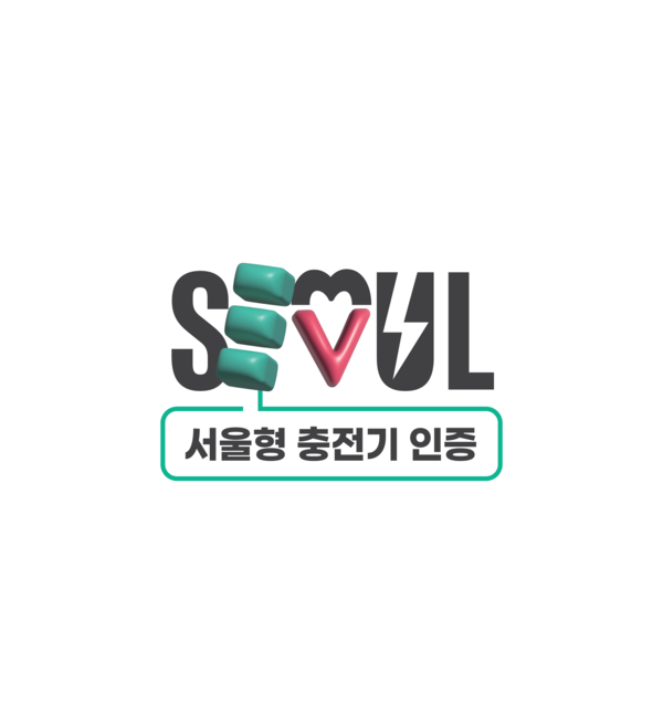 서울시는 전기차 충전서비스 품질 강화를 위한 ‘서울형 급속충전기 통합관리 체계 및 인증제’를 도입한다. (자료=서울시청)