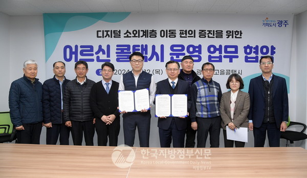 디지털 문화가 익숙하지 않은 고령자 이동권 보장을 위해 광역지방정부 최초로 ‘어르신 전용 콜택시’를 도입·운영한다. 이를 위해 광주시와 광주빛고을콜택시가 12일 '어르신 콜택시 운영 업무협약'을 체결했다(사진=조용원 기자/광주시청)