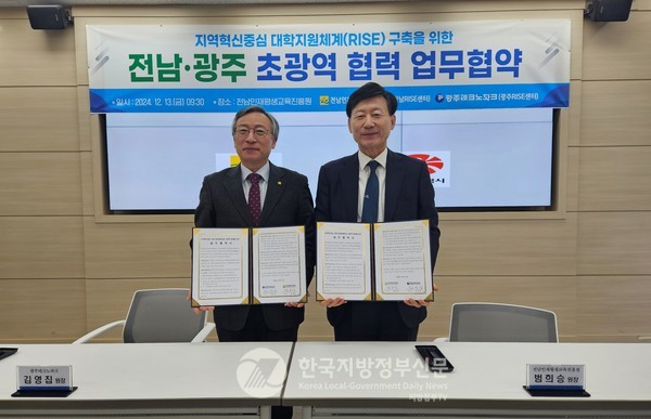 2025년 지역혁신중심 대학지원체계 ‘RISE(Resional Innovation System Education)’ 사업의 성공적 추진을 위해 전남도인재평생교육진흥원 범희승 원장(오른쪽)과 광주테크노파크 김영집 원장(왼쪽)이 전국 최초로 초광역 협력체계 구축 업무협약을 했다.(사진=조용원 기자/전남도청)