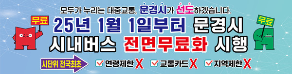 신현국 문경시장은 “모두가 누리는 보편적 교통복지인 시내버스 전면 무료화를 시단위 최초로 시행하게 되어 뜻깊게 생각하며, 이번 시내버스 전면 무료화는 시민의 복지 향상뿐만 아니라 관광객의 문경에 대한 이미지도 향상되어 많은 분들이 찾아주실 것으로 기대된다”고 말했다. (자료=문경시청)
