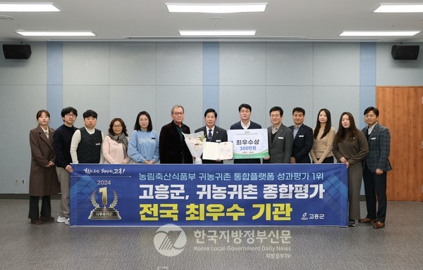 고흥군은 농림축산식품부 주관 ‘2024년 귀농귀촌 통합 플랫폼 운영평가’에서 전국 최우수기관으로 선정됐다(사진=조용원 기자/고흥군청)