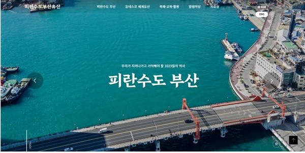 부산광역시(시장 박형준)는 '피란수도 부산유산'의 유네스코 세계유산 등재 추진과 관련해 시민 공감대를 확산하고 단일화된 온라인 플랫폼을 통한 정확한 정보 전달을 위해 올해 공식 누리집을 선보인다. (자료=부산시청)
