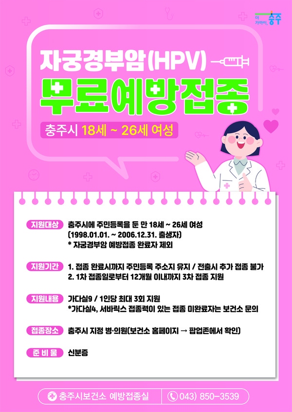 충주시가 전국 지방정부 중 유일하게 자궁경부암 예방을 위한 ‘가다실9’ 예방접종 전액 지원 사업을 시행하며, 여성 건강을 선제적으로 지켜나갈 계획이다. (자료=충주시청)