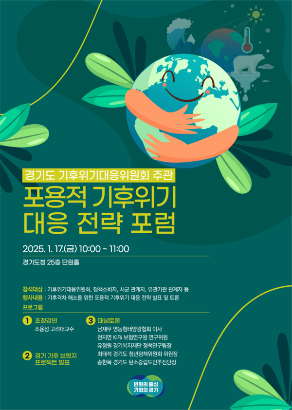 경기도가 ‘기후격차’를 해소하기 위해 올해 3천640억 원을 투입해 기후보험 신설, 중소기업 기후경영 서비스 제공 등 121개 과제로 구성된 ‘경기 기후 브릿지(Bridge) 프로젝트’를 추진한다. (자료=경기도청)