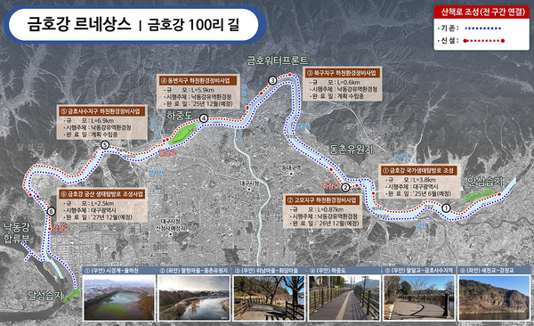 2023년부터 추진 중인 ‘금호강 국가생태탐방로 조성’ 사업이 올해 6월 완공되고, 대구시의 건의로 국가가 직접 시행 중인 동변지구, 고모지구 등의 산책로도 차질 없이 추진되고 있어 금호강 100리길이 서서히 윤곽을 드러내고 있다. (자료=대구시청)