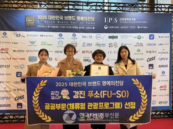 ‘남도답사 1번지’ 전남 강진군(군수 강진원)의 농어촌 체류형 관광 브랜드 ‘푸소(FU-SO)’가 '2025 대한민국 브랜드 명예의전당'에서 공공부문(체류형 관광 프로그램) 대표 브랜드로 선정되는 영예를 안았다.(사진=조용원 기자/강진군청)