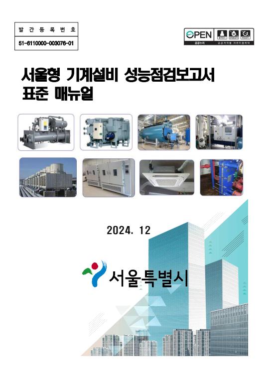 서울시에서 제정·시행한 매뉴얼은 ▴성능점검업체가 실시해야 할 기계설비 성능점검표 작성 시의 구체적인 준수사항 제시 ▴ 국토부 성능점검 매뉴얼의 일부 설비 점검항목 중 점검방법과 점검기준 개선 ▴성능점검 보고서 적정성 검증에 필요한 체크리스트 등의 내용을 담음으로서 기계설비 성능점검 취지에 부합되는 체계적이고 수준높은 성능점검보고서 작성기반 마련을 도모했다. (자료=서울시청)