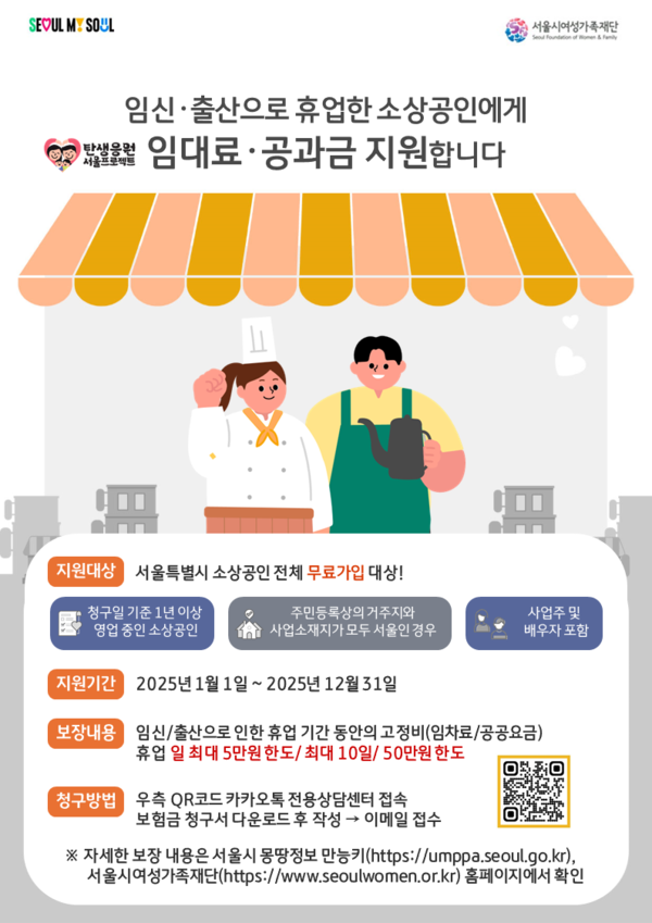 서울시와 서울시여성가족재단은 아이를 낳아 키우려고 결심한 소상공인을 위해 임신·출산으로 인한 휴업 기간 중 발생한 임대료, 공과금 등 각종 고정비를 지원하는 ‘휴업손실비용보상보험 지원사업’을 17일(월)부터 본격 시작한다. (자료=서울시청)