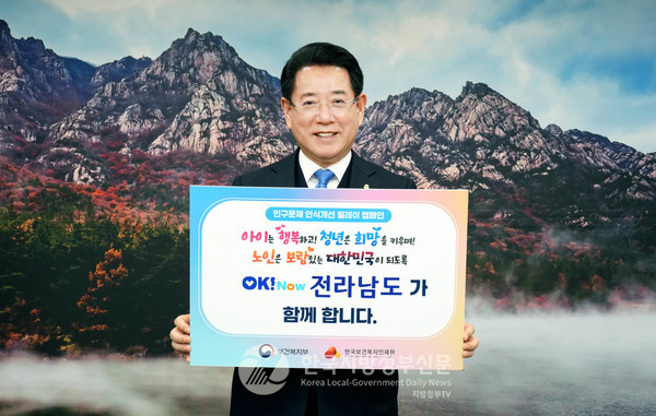 김영록 전라남도지사는 17일 도청에서 저출생과 고령화 등 인구구조 변화에 따른 문제를 알리고, 사회적 인식을 개선하기 위해 ‘인구문제 인식개선 릴레이 캠페인’에 동참하고 "지방분권형 헌법 개정을 통해 지방의 실질적 권한을 확대해야 한다"고 강조했다(사진=조용원 기자/전남도청)