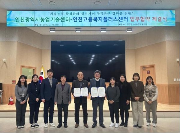 이번 협약은 전국 최초로 치유농업을 고용복지 서비스와 연계한 사례로, 치유농업을 통해 실직자와 구직자들의 심리적 안정과 구직의욕 고취를 목표로 고용복지가 필요한 다양한 대상자들에게 실질적인 지원을 제공할 예정이다.