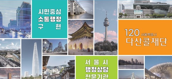 ‘서울시 민원을 전화 한 통화로 해결한다’는 목표로 2007년부터 운영을 시작한 ‘120 다산콜’이 올해 시민이 체감할 수 있는 세분화된 맞춤형 서비스를 추가한다. 단순 정보 제공형 민원서비스를 넘어 상황별 맞춤상담을 제공해 시민들에게 실질적인 도움을 주는 공공콜센터 선도적 모델로 자리매김하겠다는 목표다. (자료=120다산콜 홈페이지)