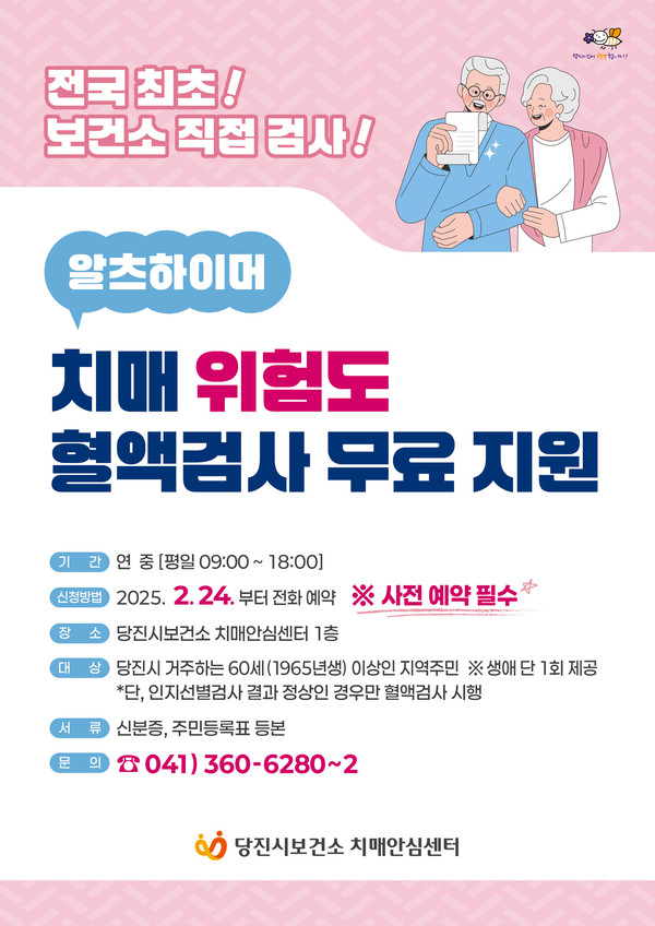 당진시보건소는 2024년 하반기 320명을 대상으로 치매 원인의 약 55~70%를 차지하는 알츠하이머병의 발생 위험도 혈액검사를 시범적으로 실시했다. 지역 주민들의 높은 호응도와 치매에 대한 경각심 고취 효과 등을 고려해 올해에는 대상을 확대하여 혈액검사를 실시할 예정이다. (자료=당진시청)