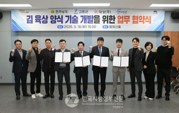 전라남도는 18일 고흥군, 대상(주), 하나수산과 김 육상양식 기술 개발을 위한 업무협약을 체결했다.(사진=조용원 기자/전남도청)