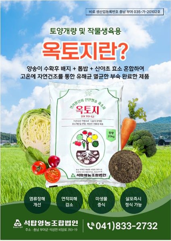 옥토지는 양송이 수확후배지를 주원료로 톱밥과 산야초 효소를 혼합하여 만든 토양개량제로, 고온에 자연건조하여 유해균을 멸균한 제품이다. (자료=부여군청)