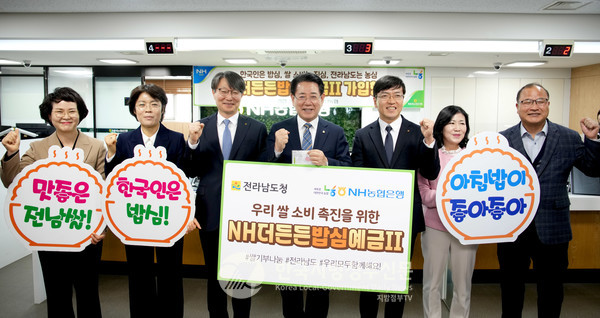 김영록 전라남도지사(왼쪽 네번째)가 31일 오후 농협 전남도청 출장소에서 우리 쌀 소비 장려와 아침밥 먹기 문화 확산 정책을 위해 NH농협은행에서 출시된 ‘NH더든든밥심예금Ⅱ’ 상품에 광역자치단체장 1호로 가입하고 있다.(사진=조용원 기자/전남도청)