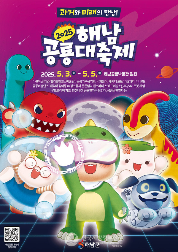 제3회 해남공룡대축제 포스터(사진=해남군청)