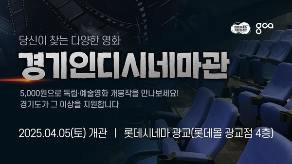 경기도는 광교 ‘경기인디시네마관’을 통해 상업영화와 차별화된 독립·예술영화, 다큐멘터리 등 다양성영화 작품들을 연중무휴로 상시 개봉 지원하고, 감독과의 대화 등 다양한 부대행사도 준비해 운영할 예정이다. (자료=경기도청)