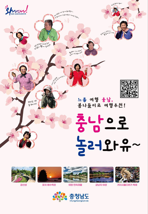 충남도는 9일 ‘2025∼2026 충남 방문의 해’를 맞아 충청도 사투리 특색을 담은 관광 홍보 영상을 공개했다. (자료=충남도청)