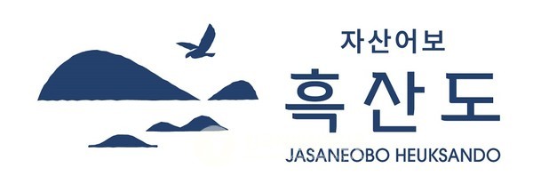 '자산어보 흑산도' 브랜드는 고래(바다와 연결성), 홍어(흑산도 식문화의 상징), 흰꼬리수리(멸종위기 생물로 생태 자산)를 캐릭터화했다(사진=조용원 기자/신안군청)
