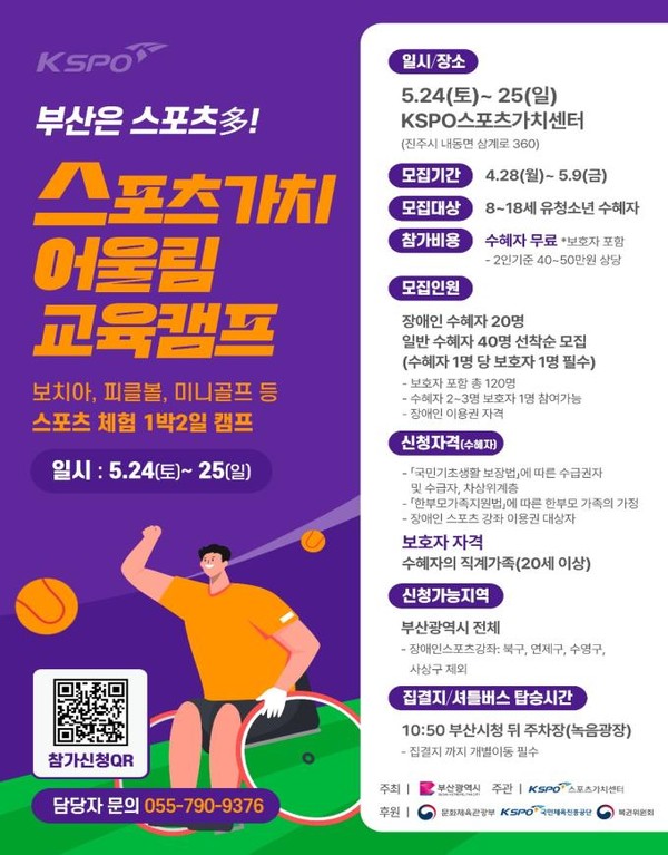 8세에서 18세 사이의 장애인 및 저소득층 청소년 60명과 보호자 60명을 대상으로 열리는 이번 캠프는, 전국 공공 스포츠 캠프 사상 최초로 장애인과 비장애인이 함께 참여하는 통합형 체육 행사다. (자료=부산시청)