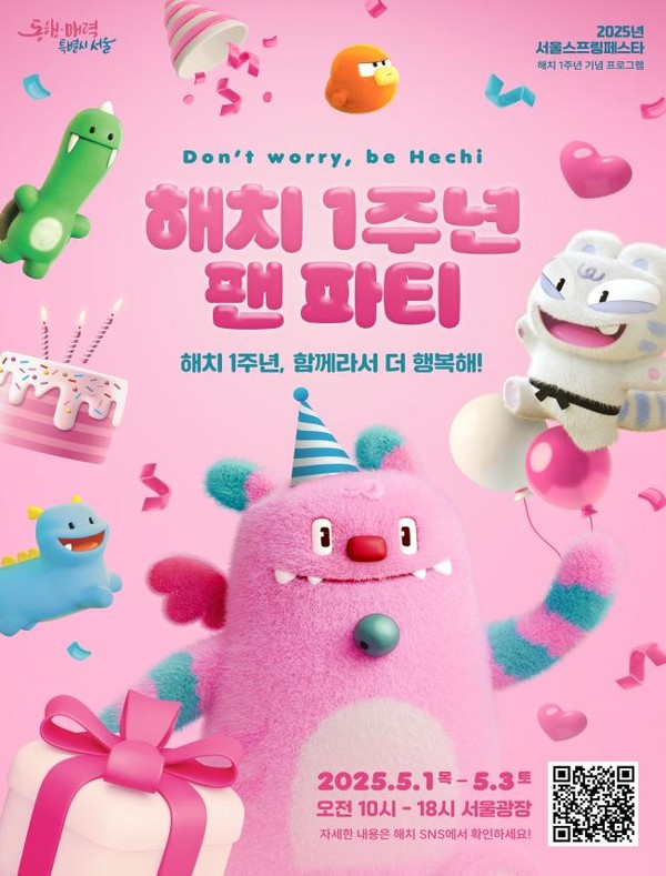 오는 5월 1일부터 3일까지 서울시청과 서울광장 일대에서 열리는 ‘해치 1주년 팬파티’에 대한 시민 반응이 심상치 않다. (자료=서울시청)