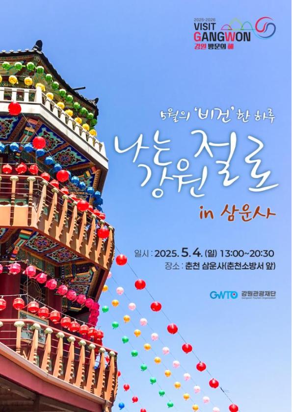 강원특별자치도(도지사 김진태)가 ‘비건 힐링’의 새로운 지평을 여는 '나는 강원 절로!' 여행 프로그램을 통해, 강원 관광의 다채로운 매력을 전 세계에 알리는 계기를 마련할 것으로 전망된다. (자료=강원관광재단)